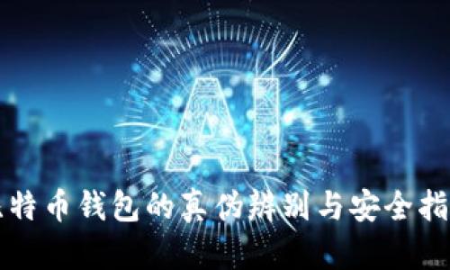 比特币钱包的真伪辨别与安全指南
