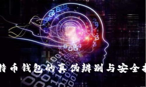 比特币钱包的真伪辨别与安全指南