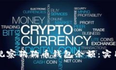 如何有效地观察狗狗币钱包余额：实用技巧与方