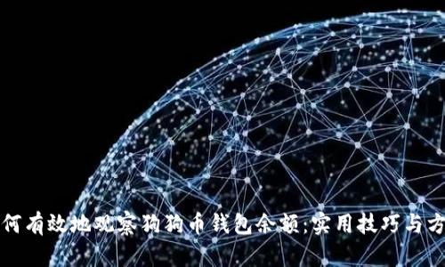 如何有效地观察狗狗币钱包余额：实用技巧与方法