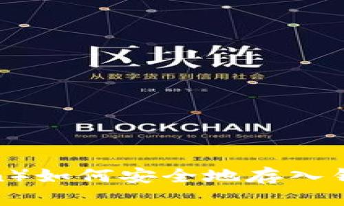 屎币（Shitcoin）如何安全地存入钱包？全面指南