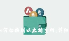 IM钱包如何切换到以太坊主网：详细操作指南