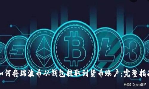 如何将瑞波币从钱包提取到货币账户：完整指南