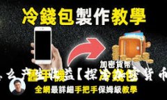 思考一个的优质USDT放在钱包怎么产生收益？探索