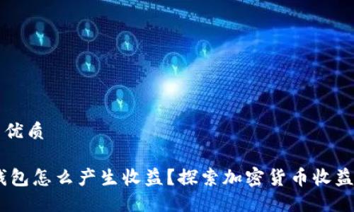 思考一个的优质

USDT放在钱包怎么产生收益？探索加密货币收益的多种方式