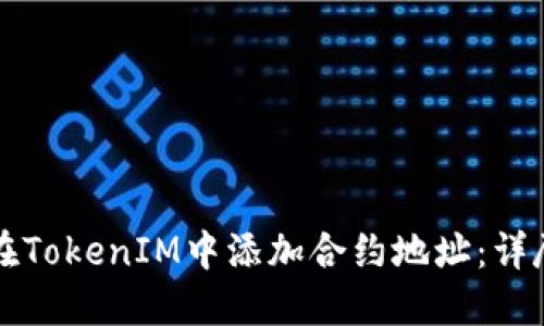如何在TokenIM中添加合约地址：详尽指南