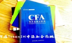 如何在TokenIM中添加合约地址：详尽指南