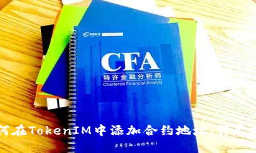 如何在TokenIM中添加合约地址：详尽指南