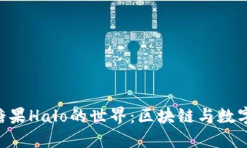 探索Tokenim糖果Halo的世界：区块链与数字资产的新机遇