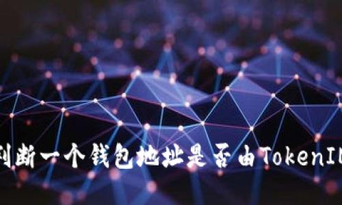 优质
如何判断一个钱包地址是否由TokenIM创建