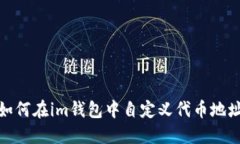 如何在im钱包中自定义代币地址