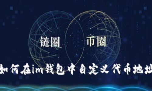 如何在im钱包中自定义代币地址