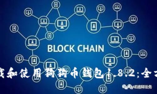 如何下载和使用狗狗币钱包1.8.2：全方位指南