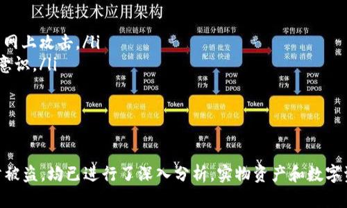 在讨论“tokenim被盗能立案么”这个问题之前，我们需要明确几个相关的法律概念和数字资产的特征。随着区块链技术和加密货币的流行，数字资产的安全性问题日益突出。以下是对该问题的详细解答。

一、什么是tokenim？
Tokenim是一种基于区块链的数字资产或加密货币，通常用于特定平台或项目中。其特征包括去中心化、透明性和不可更改性。由于这些特点，tokenim受到越来越多用户和投资者的欢迎，但同时也面临着被盗取的风险。

二、tokenim被盗的常见原因
tokenim被盗的原因可能有很多，包括但不限于以下几点：
ul
  listrong钓鱼攻击：/strong攻击者通过伪造网站或信息来骗取用户的私钥或其他重要信息。/li
  listrong黑客攻击：/strong交易所或钱包的安全措施不够完善，导致黑客入侵并盗取资产。/li
  listrong社交工程：/strong攻击者通过欺骗手段，使用户自愿提供他们的私人信息或密码。/li
/ul

tokenim被盗能否立案？
法律层面上，tokenim被盗是否能够立案，主要取决于受害人的所在地法律、盗取行为的性质以及证据的收集情况。
1. **地方法律的适用性**：各国对加密货币的法律认知和规定不同。有的国家将加密货币视作资产，有的则认为其不构成合法财产。从法律角度看，若tokenim被认为是合法财产，受害人可向司法机关报案，进行刑事立案。
2. **案件的性质**：若盗取行为涉及到跨国犯罪，受害人需要了解涉及国家的法律法规。有些国家对网络犯罪有明确的法律条款，受害人可以寻求法律保护，并促进行动。
3. **证据的收集**：在立案之前，受害人应尽量收集相关证据，如交易记录、聊天记录、网站截图等，这些都是支持立案的重要材料。

如何收集证据以支持立案？
收集证据是立案的重要环节，具体步骤包括：
ul
  listrong保存交易记录：/strong无论是从钱包还是交易所转出的tokenim，所有交易记录应及时保存，通常可以通过区块链浏览器查询对应的交易信息。/li
  listrong记录通讯信息：/strong如果通过社交媒体或其他通讯工具与黑客联系，应保存所有聊天记录。/li
  listrong截图和文档：/strong提供与攻击者互动的凭证，保存与攻击相关的网页和邮件通讯。/li
/ul

报警后的处理流程是怎样的？
报警后，受害人需了解后续的处理流程，包括：
ul
  listrong提交立案申请/strong：向当地警方提交有关材料，填写相关表格。/li
  listrong警方调查/strong：警方可能要求提供更多证据，之后会进行初步调查。/li
  listrong跟进案件进展/strong：受害人可以定期向警方询问案件进展。/li
/ul

如何预防tokenim被盗？
为了降低被盗风险，用户可以采取以下措施：
ul
  listrong使用硬件钱包/strong：相比于其他类型的钱包，硬件钱包的安全性更高，可以避免网上攻击。/li
  listrong增强安全意识/strong：避免访问可疑网站或点击不明链接，提高自身的网络安全意识。/li
  listrong定期更新密码/strong：确保使用强密码，并定期更换，避免密码被他人获取。/li
/ul

@synthesize
note以上是对于“tokenim被盗能立案吗”这一问题的详细探讨。从法律、证据收集到如何预防被盗，均已进行了深入分析。实物资产和数字资产的法律环境不同，所以在遇到类似情况时，务必咨询专业律师以获得更切合的建议。/note
