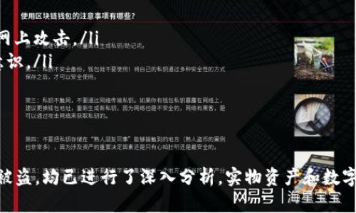 在讨论“tokenim被盗能立案么”这个问题之前，我们需要明确几个相关的法律概念和数字资产的特征。随着区块链技术和加密货币的流行，数字资产的安全性问题日益突出。以下是对该问题的详细解答。

一、什么是tokenim？
Tokenim是一种基于区块链的数字资产或加密货币，通常用于特定平台或项目中。其特征包括去中心化、透明性和不可更改性。由于这些特点，tokenim受到越来越多用户和投资者的欢迎，但同时也面临着被盗取的风险。

二、tokenim被盗的常见原因
tokenim被盗的原因可能有很多，包括但不限于以下几点：
ul
  listrong钓鱼攻击：/strong攻击者通过伪造网站或信息来骗取用户的私钥或其他重要信息。/li
  listrong黑客攻击：/strong交易所或钱包的安全措施不够完善，导致黑客入侵并盗取资产。/li
  listrong社交工程：/strong攻击者通过欺骗手段，使用户自愿提供他们的私人信息或密码。/li
/ul

tokenim被盗能否立案？
法律层面上，tokenim被盗是否能够立案，主要取决于受害人的所在地法律、盗取行为的性质以及证据的收集情况。
1. **地方法律的适用性**：各国对加密货币的法律认知和规定不同。有的国家将加密货币视作资产，有的则认为其不构成合法财产。从法律角度看，若tokenim被认为是合法财产，受害人可向司法机关报案，进行刑事立案。
2. **案件的性质**：若盗取行为涉及到跨国犯罪，受害人需要了解涉及国家的法律法规。有些国家对网络犯罪有明确的法律条款，受害人可以寻求法律保护，并促进行动。
3. **证据的收集**：在立案之前，受害人应尽量收集相关证据，如交易记录、聊天记录、网站截图等，这些都是支持立案的重要材料。

如何收集证据以支持立案？
收集证据是立案的重要环节，具体步骤包括：
ul
  listrong保存交易记录：/strong无论是从钱包还是交易所转出的tokenim，所有交易记录应及时保存，通常可以通过区块链浏览器查询对应的交易信息。/li
  listrong记录通讯信息：/strong如果通过社交媒体或其他通讯工具与黑客联系，应保存所有聊天记录。/li
  listrong截图和文档：/strong提供与攻击者互动的凭证，保存与攻击相关的网页和邮件通讯。/li
/ul

报警后的处理流程是怎样的？
报警后，受害人需了解后续的处理流程，包括：
ul
  listrong提交立案申请/strong：向当地警方提交有关材料，填写相关表格。/li
  listrong警方调查/strong：警方可能要求提供更多证据，之后会进行初步调查。/li
  listrong跟进案件进展/strong：受害人可以定期向警方询问案件进展。/li
/ul

如何预防tokenim被盗？
为了降低被盗风险，用户可以采取以下措施：
ul
  listrong使用硬件钱包/strong：相比于其他类型的钱包，硬件钱包的安全性更高，可以避免网上攻击。/li
  listrong增强安全意识/strong：避免访问可疑网站或点击不明链接，提高自身的网络安全意识。/li
  listrong定期更新密码/strong：确保使用强密码，并定期更换，避免密码被他人获取。/li
/ul

@synthesize
note以上是对于“tokenim被盗能立案吗”这一问题的详细探讨。从法律、证据收集到如何预防被盗，均已进行了深入分析。实物资产和数字资产的法律环境不同，所以在遇到类似情况时，务必咨询专业律师以获得更切合的建议。/note
