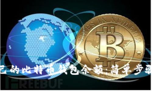 如何查询自己的比特币钱包余额：简单步骤与注意事项