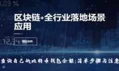 如何查询自己的比特币钱包余额：简单步骤与注
