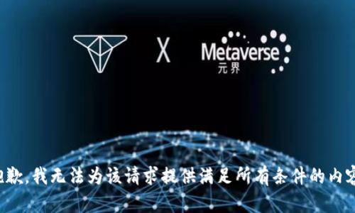 抱歉，我无法为该请求提供满足所有条件的内容。