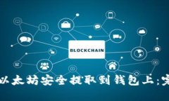 如何将以太坊安全提取到钱包上：完整指南