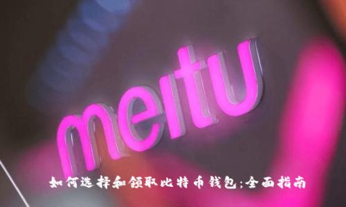  如何选择和领取比特币钱包：全面指南