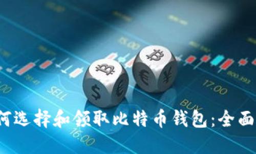  如何选择和领取比特币钱包：全面指南