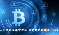 Tokenim冷钱包苹果官方版：保护你的数字资产的最