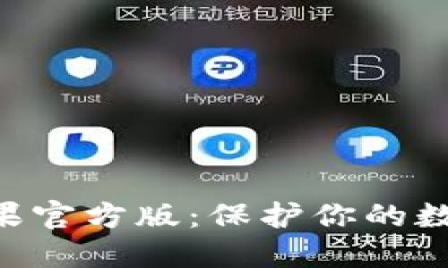 Tokenim冷钱包苹果官方版：保护你的数字资产的最佳选择