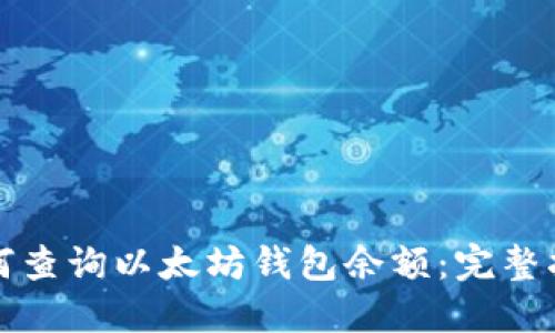 如何查询以太坊钱包余额：完整指南