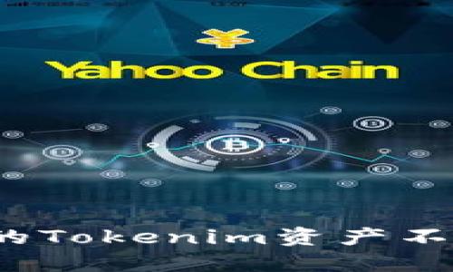 如何保护你的Tokenim资产不被自动转移？