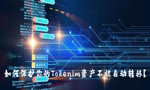 如何保护你的Tokenim资产不被自动转移？