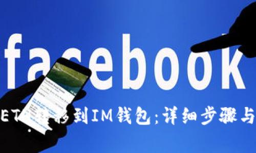 : 如何将ETH转移到IM钱包：详细步骤与注意事项