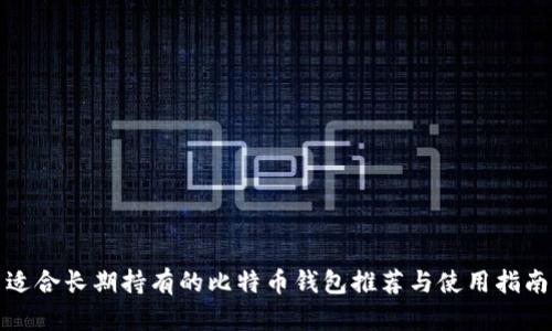 适合长期持有的比特币钱包推荐与使用指南