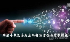 瑞波币钱包丢失后的解决方案与防护措施