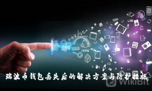 瑞波币钱包丢失后的解决方案与防护措施