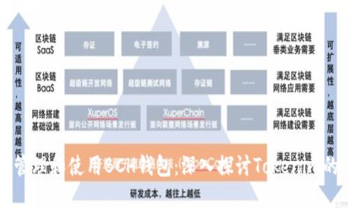 如何安全地管理和使用BCH钱包：深入探讨Tokenim的优势与应用