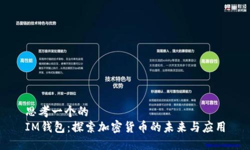 思考一个的
IM钱包：探索加密货币的未来与应用