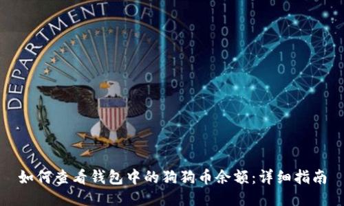 如何查看钱包中的狗狗币余额：详细指南