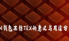 IM钱包冻结TRX的意义与用途分析