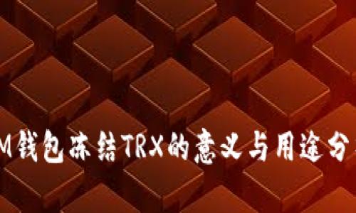 IM钱包冻结TRX的意义与用途分析