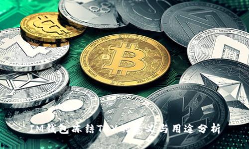 IM钱包冻结TRX的意义与用途分析