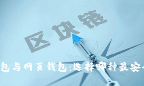 文章

比特币钱包与网页钱包：选择哪种最安全与方便？