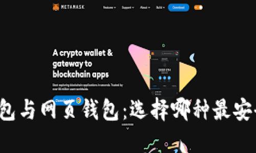 文章

比特币钱包与网页钱包：选择哪种最安全与方便？