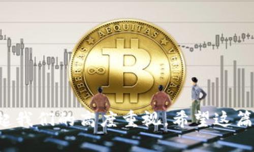 比特币钱包储存：最安全的方法及使用指南

比特币钱包, 加密货币, 钱包类型, 安全储存/guanjianci

引言
随着比特币和其他加密货币的普及，越来越多的人开始关注如何安全地存储他们的数字资产。比特币钱包是存储和管理比特币的重要工具，但不同类型的钱包在安全性和便利性上存在显著差异。本文将深入探讨比特币钱包的储存方法，确保你可以安全地管理自己的比特币。

比特币钱包的类型
比特币钱包主要分为几种类型：软件钱包、硬件钱包、纸钱包和在线钱包。每种钱包都有其独特的优缺点，适用于不同的用户需求。

h4软件钱包/h4
软件钱包是最常用的比特币钱包，其主要分为桌面钱包和移动钱包。桌面钱包通常安装在个人电脑上，提供更好的安全性，但也容易成为黑客的攻击目标。移动钱包则适合日常使用，方便携带和转账，但安全性相对较低。

h4硬件钱包/h4
硬件钱包是一种物理设备，可以安全地存储比特币的私钥。它们被认为是最安全的选择，因为它们通常离线存储，大大降低了被黑客攻击的风险。尽管硬件钱包的价格相对较高，但考虑到其安全性，投资是相对值得的。

h4纸钱包/h4
纸钱包是一种离线存储方式，用户可以将私钥和公钥打印在纸上。虽然它不容易受到网络攻击，但如果纸张被损坏或丢失，则比特币可能无法恢复。因此，纸钱包适合长期存储使用，但需要妥善保管。

h4在线钱包/h4
在线钱包由第三方平台提供，使用方便，适合频繁交易的用户。但由于它们一直连接到互联网，因此受到黑客攻击的风险更大。因此，用户在选择在线钱包时，一定要仔细选择信誉良好的服务提供商，并启用双重认证等安全措施。

比特币钱包的安全性
无论选择哪种类型的钱包，确保比特币安全是第一要务。以下是一些实用的安全建议：

h4定期备份钱包/h4
对钱包进行定期备份，可以防止因设备损坏、丢失或其他意外情况而造成的资金损失。多数软件钱包都有内置的备份功能，确保将备份文件保存在安全的位置。

h4使用强密码/h4
强密码对于保护数字资产的重要性不可小觑。建议使用包含字母、数字和符号的组合，且密码长度至少为12位。此外，防止密码泄露，不在不安全的环境中输入个人的密码。

h4启用双重认证/h4
对于在线钱包，启用双重认证（2FA）可以大大提高安全性。即使黑客获取了账户密码，没有第二步验证，他们依然无法访问钱包。

如何选择适合的比特币钱包？
选择一个合适的比特币钱包取决于多个因素，包括使用目的、安全需求和用户体验。以下是一些选择建议：

h4使用场景/h4
如果你的比特币主要用于长期投资，硬件钱包将是最佳选择。如果你计划频繁交易，移动或在线钱包可能会更加方便。根据自己的需求进行选择是至关重要的。

h4安全要求/h4
如果安全性是你的首要关切，尽量避免使用在线钱包。硬件钱包虽然价格高，但是提供的安全性是其他钱包无法比拟的。

h4用户体验/h4
用户友好的界面和操作方便性也是选择钱包的一个重要考量因素。最好在选择前查看评价，选择评估较好的钱包使用。

可能相关的问题

h4如何找回丢失的比特币钱包？/h4
丢失比特币钱包后，尤其是软件钱包，用户可能会感到不安和焦虑。首先确认你是否有备份文件。如果你对钱包进行了定期备份，且备份文件得以保存，你只需重新导入备份文件即可恢复资产。而如果没有备份，那找到丢失钱包将会非常困难。

ol
li如果丢失的是硬件钱包，尝试联系厂家进行恢复。/li
li纸钱包一旦丢失，几乎没有恢复的可能性，因此建议在使用纸钱包时，提前做好备份。/li
li使用助记词也可以在部分情况下找回丢失的钱包。/li
/ol

h4比特币钱包的交易手续费是怎么计算的？/h4
比特币交易手续费是用户在进行比特币交易时，为了让交易能够被矿工打包进入区块所支付的费用。手续费的高低在一定程度上会影响交易确认的速度。在网络拥堵时，手续费会相对增加，预计需要支付的比例会更高，因为用户竞争空间有限。

ol
li网络费用会受比特币网络交易活动的影响。在网络繁忙时，手续费会上升，因此要在适当的时机内进行交易以降低费用。/li
li不同钱包和交易所也会有不同的手续费政策，因此对比各个平台的费用是非常必要的。/li
li一些钱包允许用户手动设置手续费，根据自身需求灵活调整。/li
/ol

h4可以将比特币存储在交易所吗？/h4
虽然将比特币存储在交易所中是非常便利的，但这并不是推荐的长期存储方式。由于交易所是在线存储，容易受到黑客的攻击。一些交易所虽提供良好的安全措施，但也不能完全消除风险。

ol
li很多人在交易时会选择将资金留在交易所，但一旦发生安全问题，可能面临资金丢失。/li
li若长时间不计划交易，最理想的方案是将资金迁移至个人钱包，增强安全性。/li
li在选择交易所时，确保选择知名度高以及口碑好的交易所，以减小潜在风险。/li
/ol

h4比特币钱包的私钥是什么，如何保护？/h4
比特币钱包的私钥是用户对其比特币的唯一控制权，它允许用户进行交易。若私钥被他人获取，你的比特币将面临被盗的风险。

ol
li确保私钥存储在安全的地方。可以考虑使用硬件钱包或冷储存方式。/li
li避免将私钥输入在线设备，以防被恶意软件窃取。/li
li定期更新和更改存储私钥的方式，以降低泄露的风险。/li
/ol

总结
在数字货币迅速发展的今天，学习如何安全存储比特币钱包变得尤为重要。从钱包类型的选择到安全措施的落实都需要引起我们的高度重视。希望这篇文章能够帮助你更好地理解比特币钱包储存，提高个人财产的安全性。