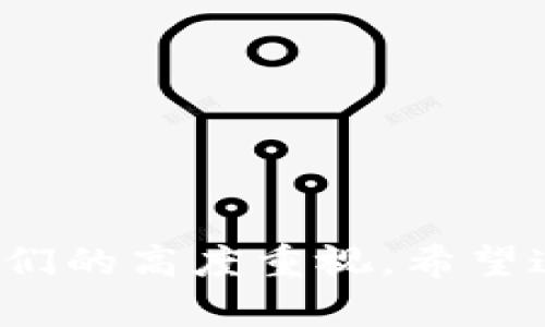 比特币钱包储存：最安全的方法及使用指南

比特币钱包, 加密货币, 钱包类型, 安全储存/guanjianci

引言
随着比特币和其他加密货币的普及，越来越多的人开始关注如何安全地存储他们的数字资产。比特币钱包是存储和管理比特币的重要工具，但不同类型的钱包在安全性和便利性上存在显著差异。本文将深入探讨比特币钱包的储存方法，确保你可以安全地管理自己的比特币。

比特币钱包的类型
比特币钱包主要分为几种类型：软件钱包、硬件钱包、纸钱包和在线钱包。每种钱包都有其独特的优缺点，适用于不同的用户需求。

h4软件钱包/h4
软件钱包是最常用的比特币钱包，其主要分为桌面钱包和移动钱包。桌面钱包通常安装在个人电脑上，提供更好的安全性，但也容易成为黑客的攻击目标。移动钱包则适合日常使用，方便携带和转账，但安全性相对较低。

h4硬件钱包/h4
硬件钱包是一种物理设备，可以安全地存储比特币的私钥。它们被认为是最安全的选择，因为它们通常离线存储，大大降低了被黑客攻击的风险。尽管硬件钱包的价格相对较高，但考虑到其安全性，投资是相对值得的。

h4纸钱包/h4
纸钱包是一种离线存储方式，用户可以将私钥和公钥打印在纸上。虽然它不容易受到网络攻击，但如果纸张被损坏或丢失，则比特币可能无法恢复。因此，纸钱包适合长期存储使用，但需要妥善保管。

h4在线钱包/h4
在线钱包由第三方平台提供，使用方便，适合频繁交易的用户。但由于它们一直连接到互联网，因此受到黑客攻击的风险更大。因此，用户在选择在线钱包时，一定要仔细选择信誉良好的服务提供商，并启用双重认证等安全措施。

比特币钱包的安全性
无论选择哪种类型的钱包，确保比特币安全是第一要务。以下是一些实用的安全建议：

h4定期备份钱包/h4
对钱包进行定期备份，可以防止因设备损坏、丢失或其他意外情况而造成的资金损失。多数软件钱包都有内置的备份功能，确保将备份文件保存在安全的位置。

h4使用强密码/h4
强密码对于保护数字资产的重要性不可小觑。建议使用包含字母、数字和符号的组合，且密码长度至少为12位。此外，防止密码泄露，不在不安全的环境中输入个人的密码。

h4启用双重认证/h4
对于在线钱包，启用双重认证（2FA）可以大大提高安全性。即使黑客获取了账户密码，没有第二步验证，他们依然无法访问钱包。

如何选择适合的比特币钱包？
选择一个合适的比特币钱包取决于多个因素，包括使用目的、安全需求和用户体验。以下是一些选择建议：

h4使用场景/h4
如果你的比特币主要用于长期投资，硬件钱包将是最佳选择。如果你计划频繁交易，移动或在线钱包可能会更加方便。根据自己的需求进行选择是至关重要的。

h4安全要求/h4
如果安全性是你的首要关切，尽量避免使用在线钱包。硬件钱包虽然价格高，但是提供的安全性是其他钱包无法比拟的。

h4用户体验/h4
用户友好的界面和操作方便性也是选择钱包的一个重要考量因素。最好在选择前查看评价，选择评估较好的钱包使用。

可能相关的问题

h4如何找回丢失的比特币钱包？/h4
丢失比特币钱包后，尤其是软件钱包，用户可能会感到不安和焦虑。首先确认你是否有备份文件。如果你对钱包进行了定期备份，且备份文件得以保存，你只需重新导入备份文件即可恢复资产。而如果没有备份，那找到丢失钱包将会非常困难。

ol
li如果丢失的是硬件钱包，尝试联系厂家进行恢复。/li
li纸钱包一旦丢失，几乎没有恢复的可能性，因此建议在使用纸钱包时，提前做好备份。/li
li使用助记词也可以在部分情况下找回丢失的钱包。/li
/ol

h4比特币钱包的交易手续费是怎么计算的？/h4
比特币交易手续费是用户在进行比特币交易时，为了让交易能够被矿工打包进入区块所支付的费用。手续费的高低在一定程度上会影响交易确认的速度。在网络拥堵时，手续费会相对增加，预计需要支付的比例会更高，因为用户竞争空间有限。

ol
li网络费用会受比特币网络交易活动的影响。在网络繁忙时，手续费会上升，因此要在适当的时机内进行交易以降低费用。/li
li不同钱包和交易所也会有不同的手续费政策，因此对比各个平台的费用是非常必要的。/li
li一些钱包允许用户手动设置手续费，根据自身需求灵活调整。/li
/ol

h4可以将比特币存储在交易所吗？/h4
虽然将比特币存储在交易所中是非常便利的，但这并不是推荐的长期存储方式。由于交易所是在线存储，容易受到黑客的攻击。一些交易所虽提供良好的安全措施，但也不能完全消除风险。

ol
li很多人在交易时会选择将资金留在交易所，但一旦发生安全问题，可能面临资金丢失。/li
li若长时间不计划交易，最理想的方案是将资金迁移至个人钱包，增强安全性。/li
li在选择交易所时，确保选择知名度高以及口碑好的交易所，以减小潜在风险。/li
/ol

h4比特币钱包的私钥是什么，如何保护？/h4
比特币钱包的私钥是用户对其比特币的唯一控制权，它允许用户进行交易。若私钥被他人获取，你的比特币将面临被盗的风险。

ol
li确保私钥存储在安全的地方。可以考虑使用硬件钱包或冷储存方式。/li
li避免将私钥输入在线设备，以防被恶意软件窃取。/li
li定期更新和更改存储私钥的方式，以降低泄露的风险。/li
/ol

总结
在数字货币迅速发展的今天，学习如何安全存储比特币钱包变得尤为重要。从钱包类型的选择到安全措施的落实都需要引起我们的高度重视。希望这篇文章能够帮助你更好地理解比特币钱包储存，提高个人财产的安全性。