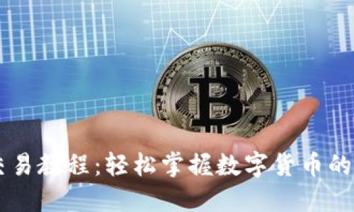 IM钱包交易教程：轻松掌握数字货币的买卖技巧
