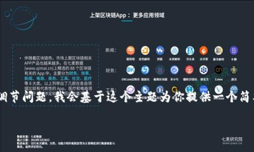 由于你提到的是“im钱包”并询问人脸识别的调节问题，我会基于这个主题为你提供一个简要的友好和相关关键词。以下是格式化的内容：

IM钱包人脸识别功能详解与调节指南