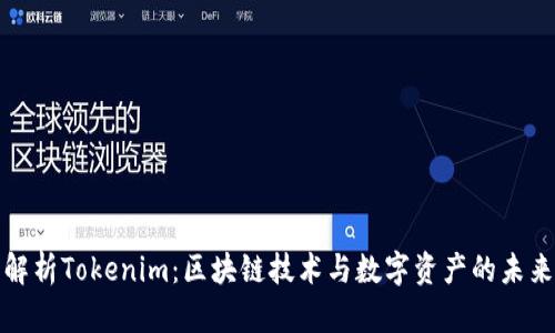 全面解析Tokenim：区块链技术与数字资产的未来趋势