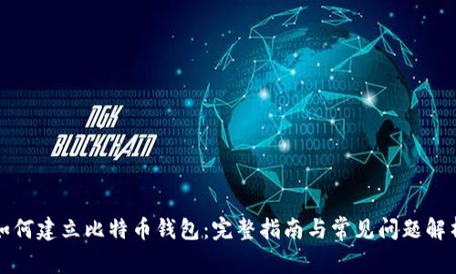 如何建立比特币钱包：完整指南与常见问题解析
