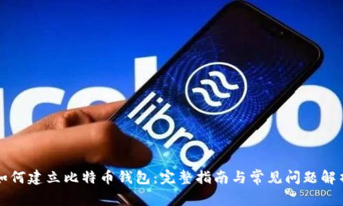 如何建立比特币钱包：完整指南与常见问题解析