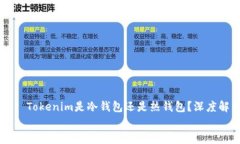     Tokenim是冷钱包还是热钱包？深度解析    Toke